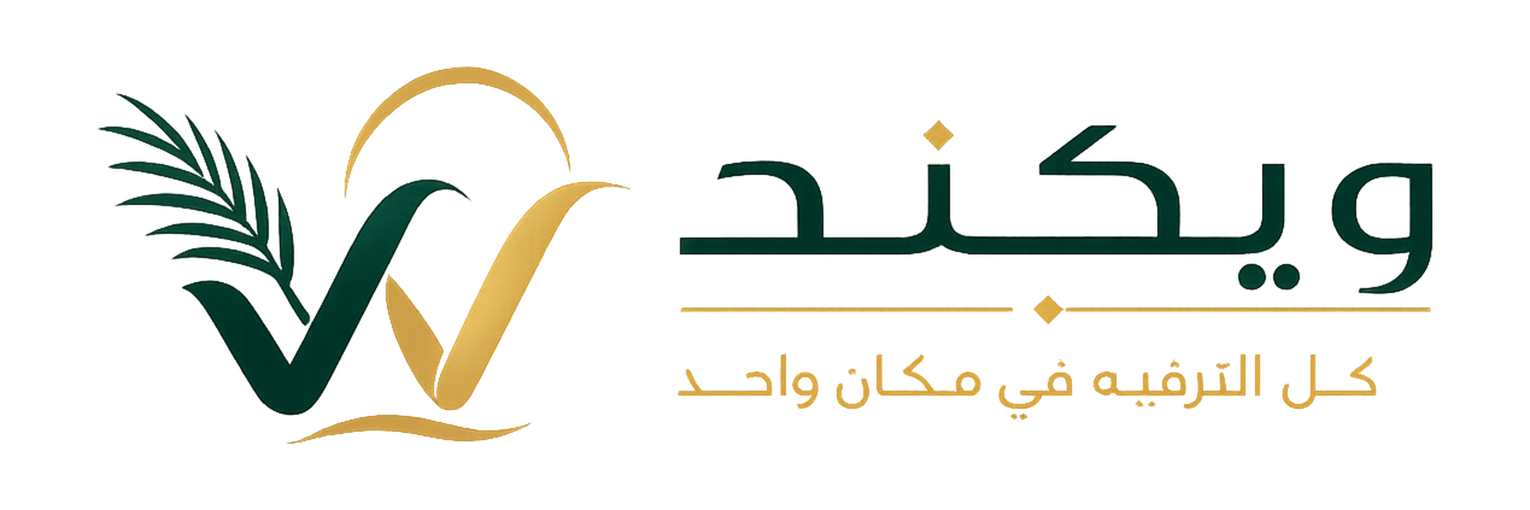 ويكند معك أينما كنت